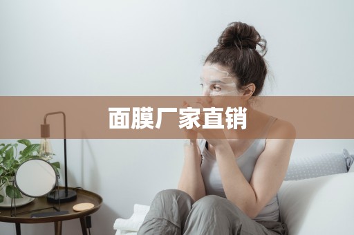 面膜廠家直銷
