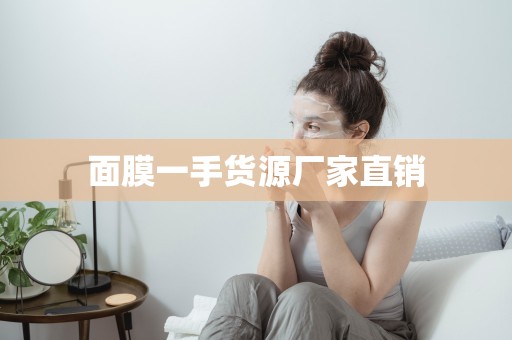 面膜一手貨源廠家直銷
