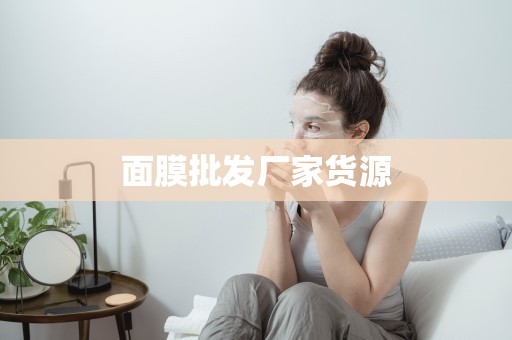 面膜批發廠家貨源
