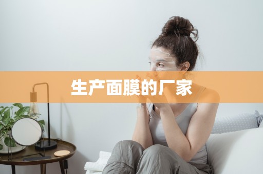 生產面膜的廠家
