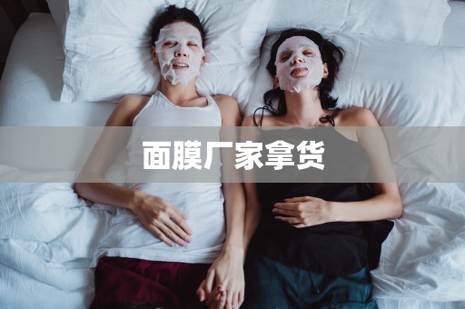 面膜廠家拿貨