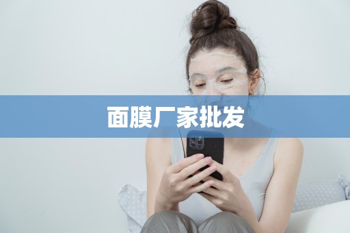 面膜廠家批發
