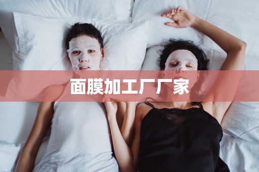 面膜加工廠廠家