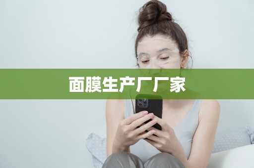 面膜生產廠廠家