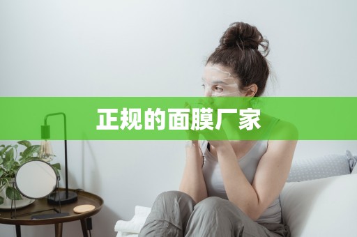 正規的面膜廠家
