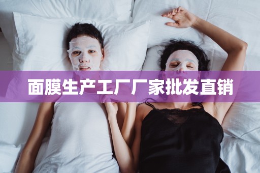 面膜生產工廠廠家批發直銷