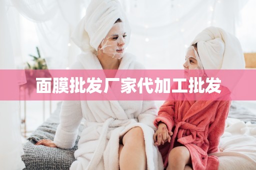面膜批發廠家代加工批發