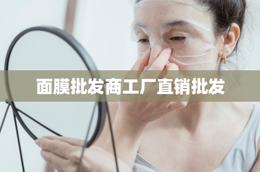 面膜批發商工廠直銷批發