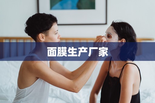 面膜生產廠家