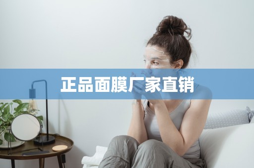 正品面膜廠家直銷