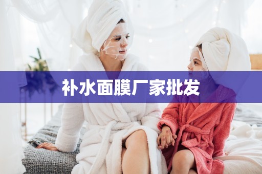 補水面膜廠家批發