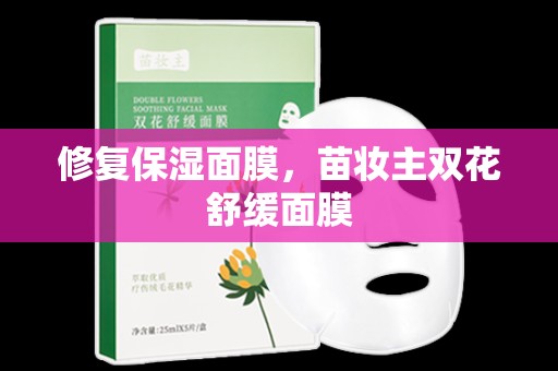 修復保濕面膜，苗妝主雙花舒緩面膜