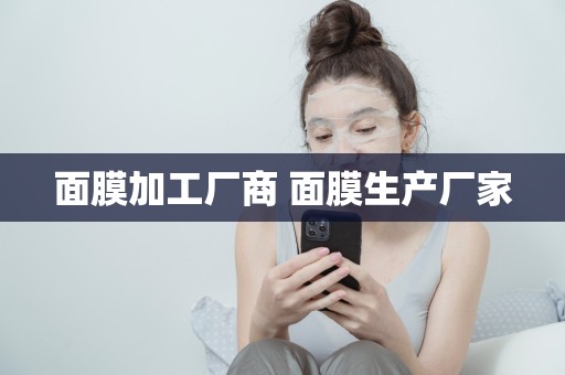 面膜加工廠商 面膜生產廠家