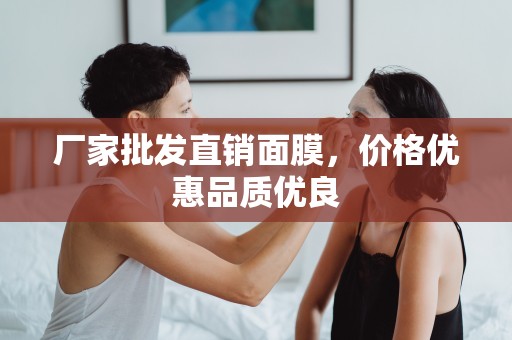 廠家批發直銷面膜，價格優惠品質優良
