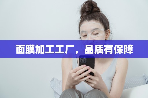 面膜加工工廠，品質有保障