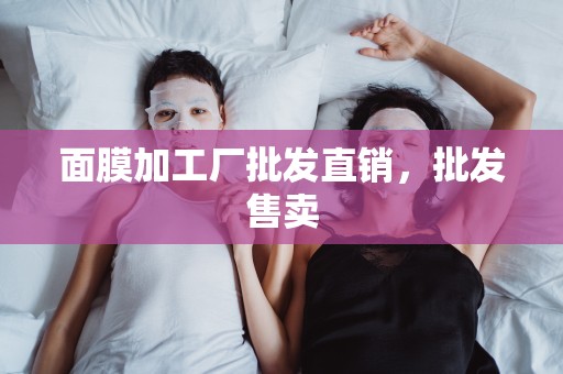面膜加工廠批發直銷，批發售賣
