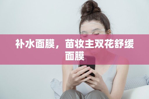 補水面膜，苗妝主雙花舒緩面膜