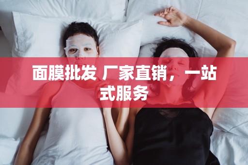 面膜批發 廠家直銷，一站式服務
