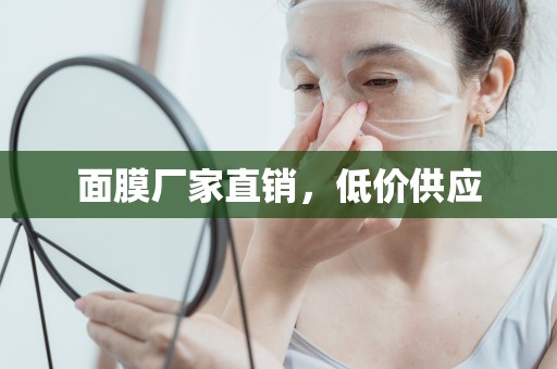 面膜廠家直銷，低價供應