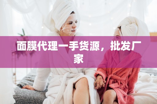 面膜代理一手貨源，批發廠家
