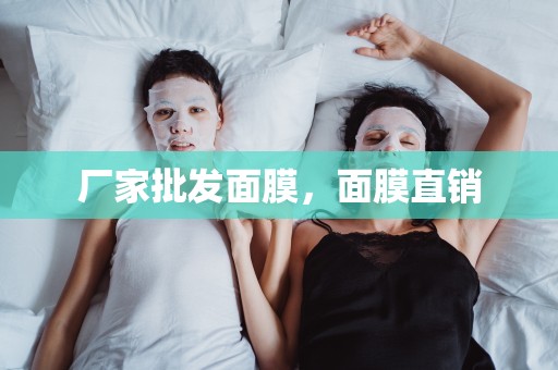 廠家批發面膜，面膜直銷