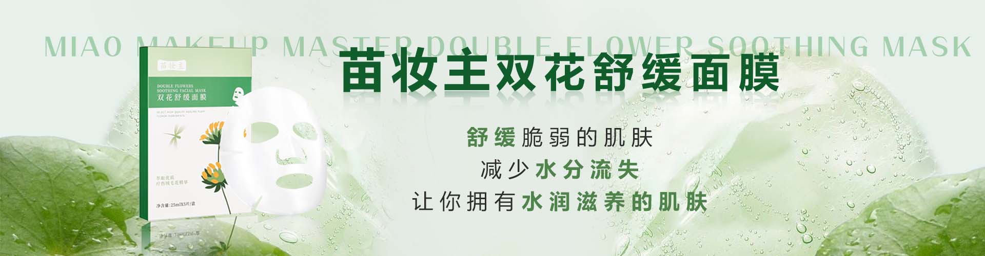 苗妝主面膜 - 苗妝主雙花舒緩面膜 - 苗妝主補水面膜生產廠家 - 苗妝主面膜公司官網